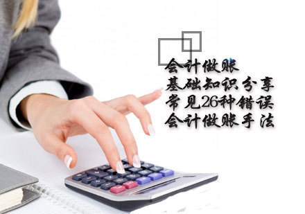 会计做账基础知识分享：常见26种错误的会计做账手法