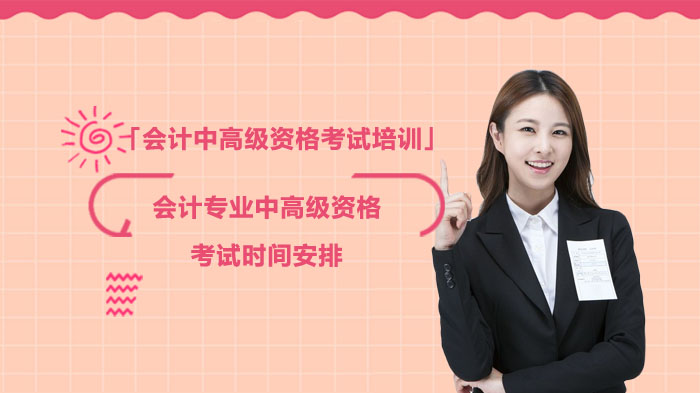 会计中高级资格考试时间安排全解析：官方考务日程要点与备考指南