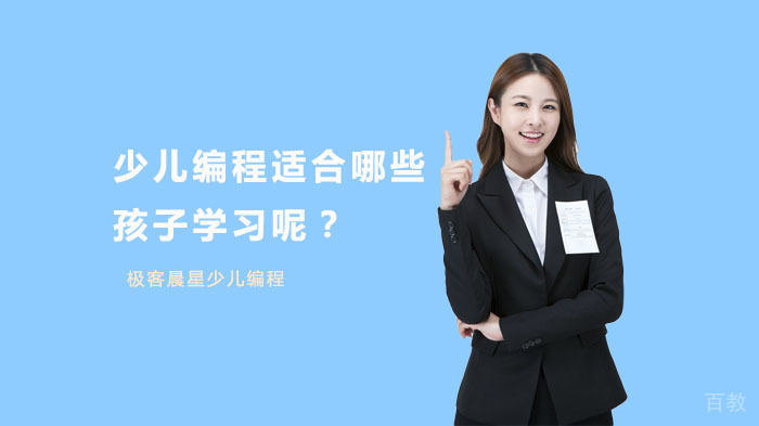 《少儿编程适合哪些孩子学习呢?》