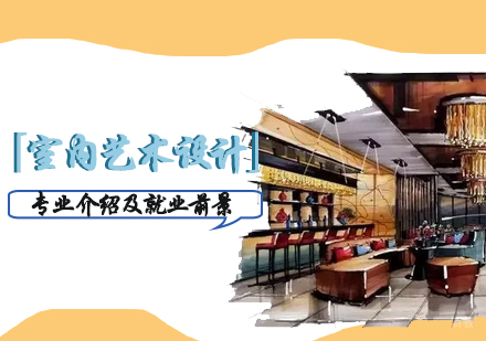「室内艺术设计」专业介绍及前景