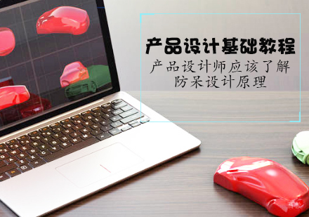 天津工业设计-产品设计基础教程：产品设计师应该了解的防呆设计原理