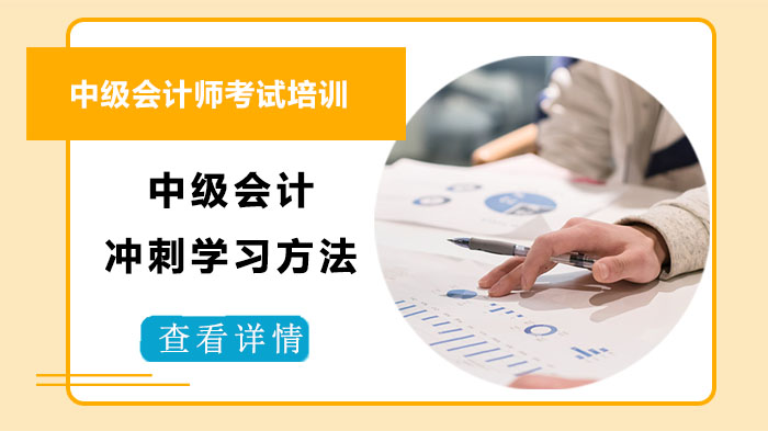 成都中级会计培训老师亲授：冲刺期四大提分攻略详解