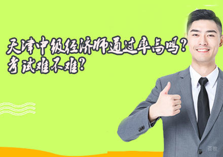 天津中级经济师高吗？考试难不难？