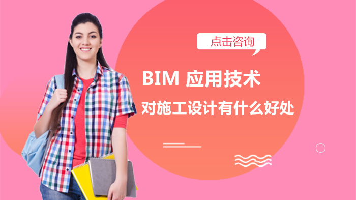 BIM應(yīng)用技術(shù)對施工設(shè)計有什么好處