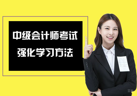 重庆会计职称-中级会计师考试强化学习方法-重庆中级会计师培训