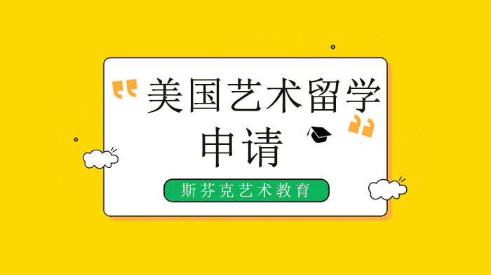 广州美国艺术留学专业全解析：从专业分类到申请规划的实用指南