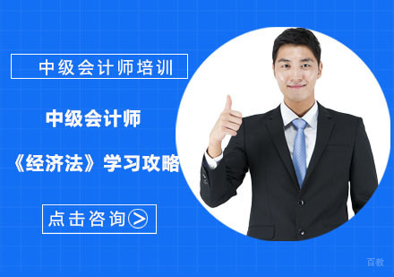 重庆会计职称-重庆中级会计师考试培训-中级会计师《经济法》学习攻略