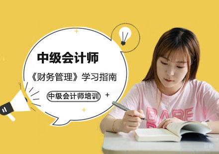 中级会计师《财务管理》学习指南-成都中级会计师培训