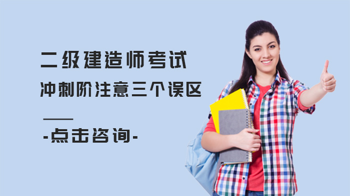 二建冲刺期易踩的3个备考雷区及应对策略
