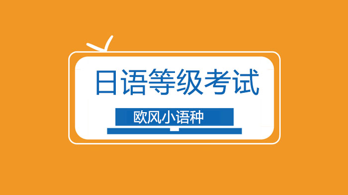广州欧风日语能力考四大模块高效提分攻略全解析
