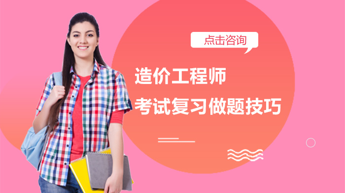 造价工程师考试选择题五大核心题型破解指南