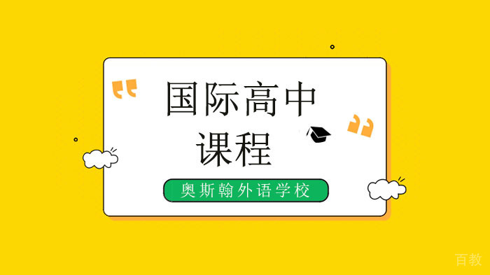 深圳奥斯翰外语学校招生方向有哪些?