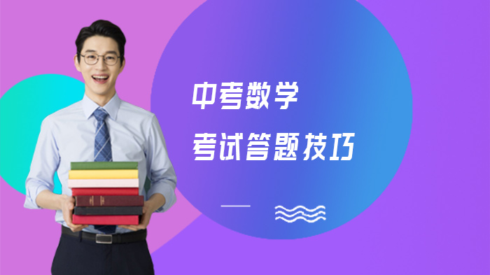 中考数学考场提分必看：五大实用答题策略深度解析
