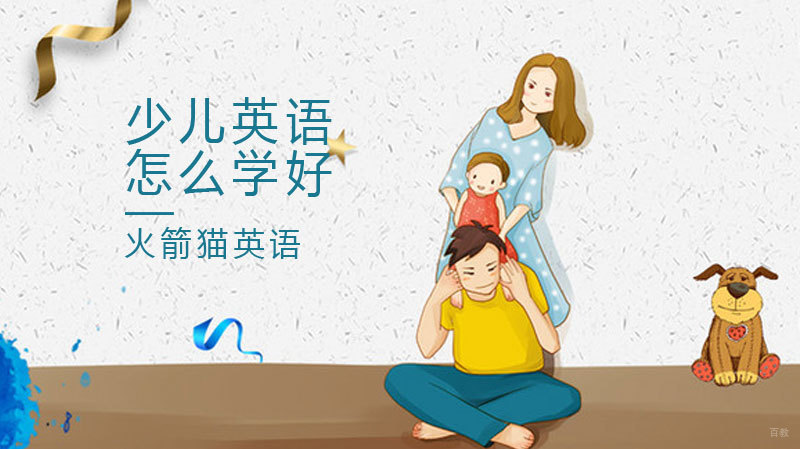少儿英语怎么学好