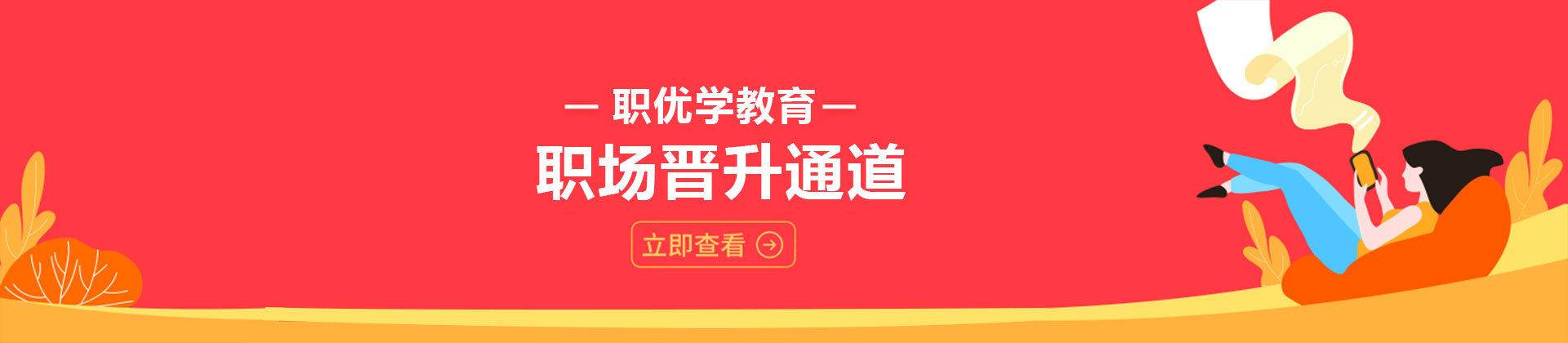 沈陽職優(yōu)教育(在線網(wǎng)絡(luò)教育)