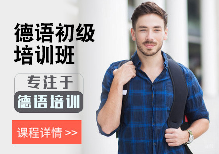 北京德语初级培训