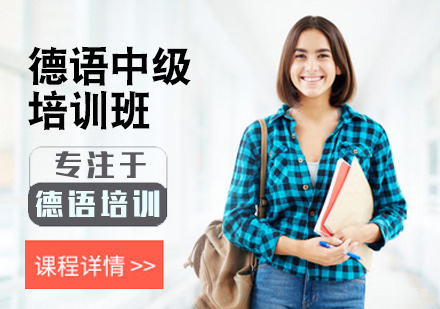 北京德语中级培训