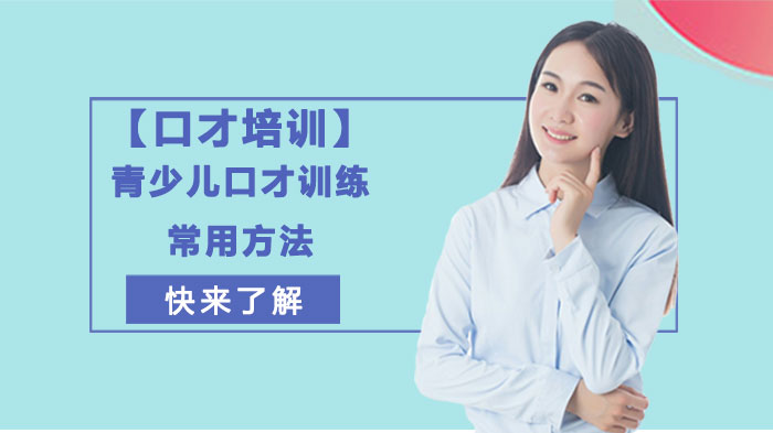 青少兒口才訓(xùn)練常用方法