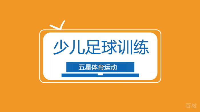 深圳少儿足球训练之马修斯过人技巧练习!