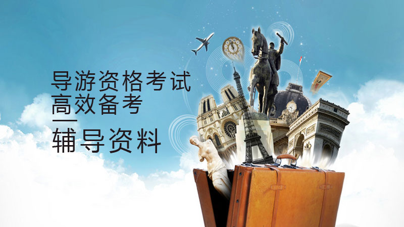 导游证冲刺阶段高效备考指南：三大核心辅导资料实用攻略