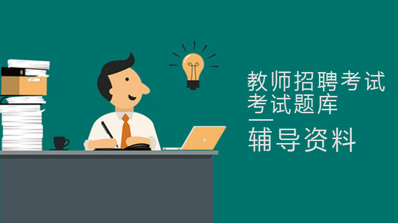 教师招聘考试高频题库全解析：每日练习巩固核心考点