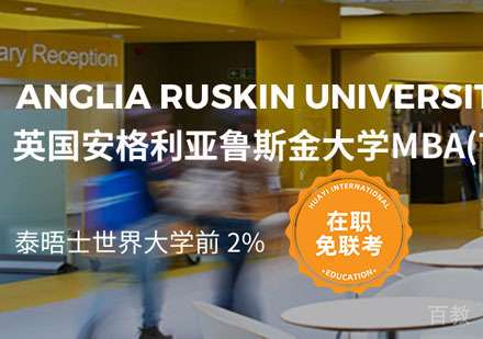 英国安格利亚鲁斯金大学在职MBA课程