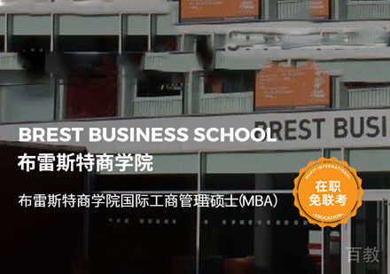 法国布雷斯特商学院在职MBA学位课程