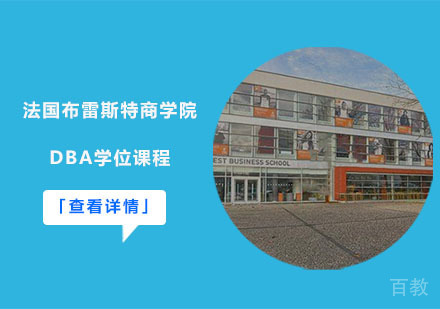 法国布雷斯特商学院DBA学位课程