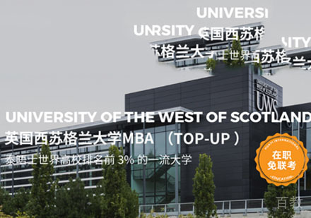 英国西苏格兰大学在职MBA学位课程