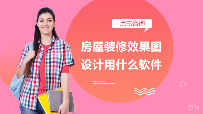 房屋装修效果图设计用什么软件