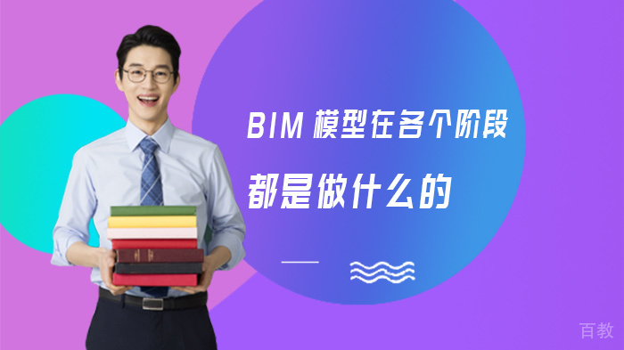 BIM模型在各个阶段都是做什么的