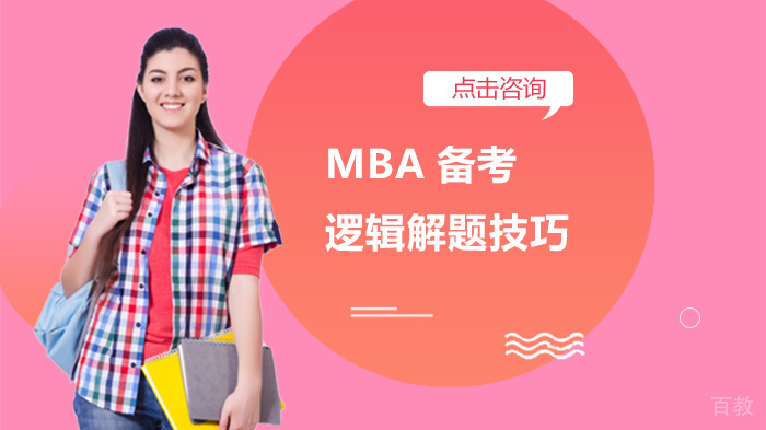 MBA备考逻辑解题技巧