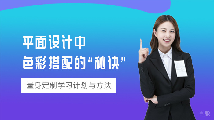 平面设计中色彩搭配的“秘诀”