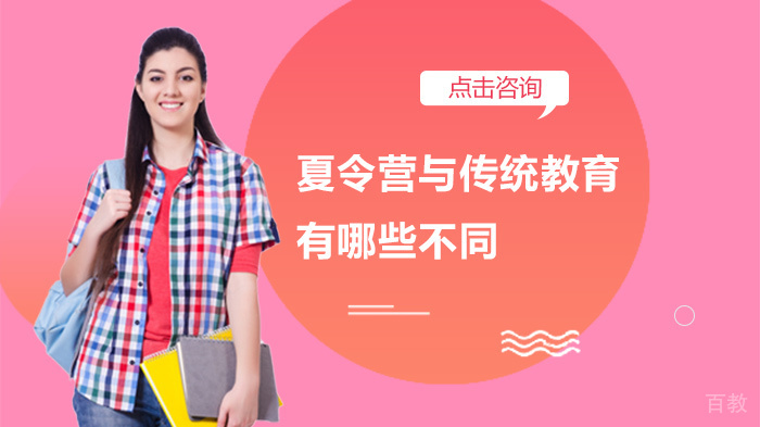夏令营与传统教育有哪些不同
