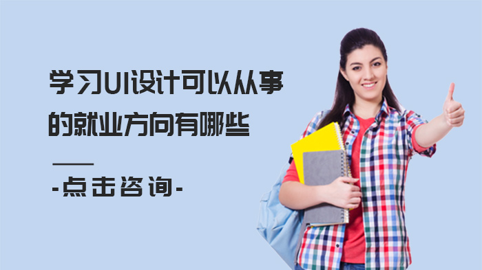 UI设计职业图谱全解：7大热门岗位发展路径与薪资参考