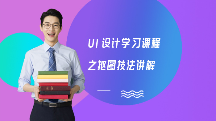 UI设计PS抠图技法全解析：6大工具详解与实战指南