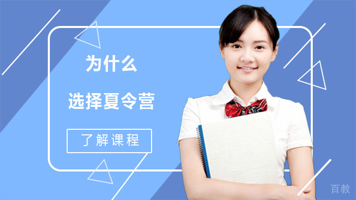 为什么选择夏令营