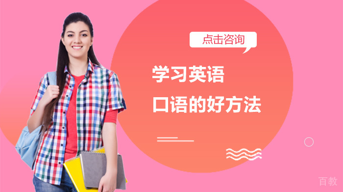 学习英语口语的好方法