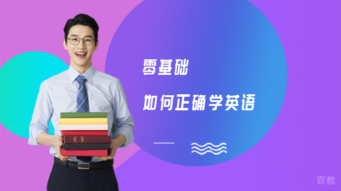 零基础如何正确学英语