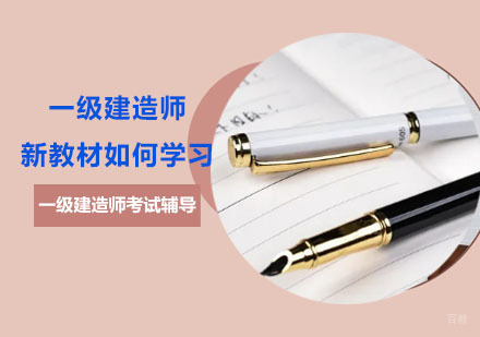 重庆建筑工程-「重庆一级建造师考试辅导」一级建造师新教材如何学习？