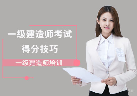 成都一级建造师-一级建造师考试得分技巧「成都一级建造师考试培训班」