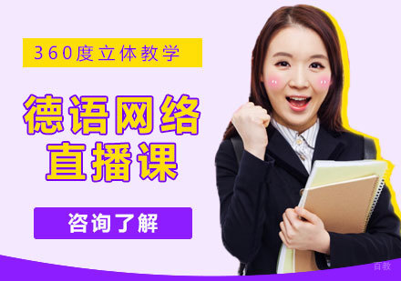 莱茵春天德语系列课程即将开课啦