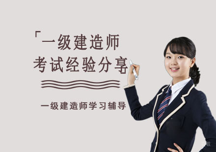 成都一级建造师-「成都一级建造师学习辅导」一级建造师考试经验分享