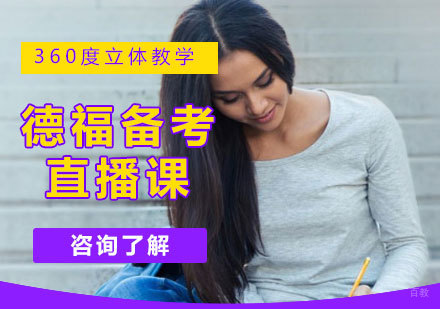 即日起海外德福考试恢复赶快来报名啦