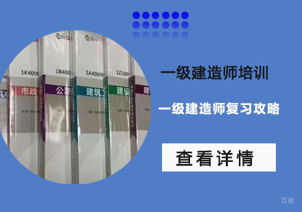 成都一级建造师-一级建造师复习攻略-成都一级建造师培训学校