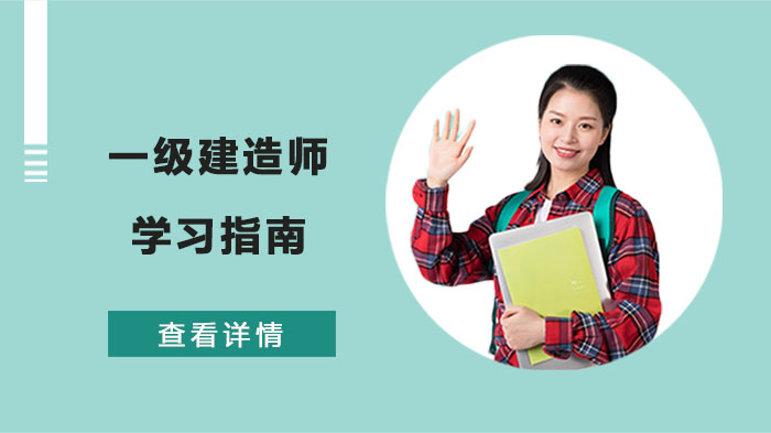 重庆一建考生必看！一级建造师高效学习全攻略