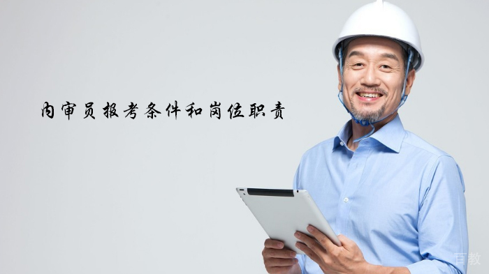 天津内审员报考条件和岗位职责