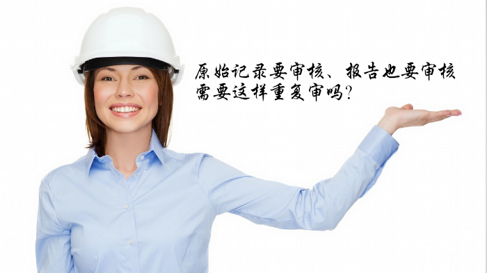 原始记录要审核、报告也要审核,需要这样重复审吗?