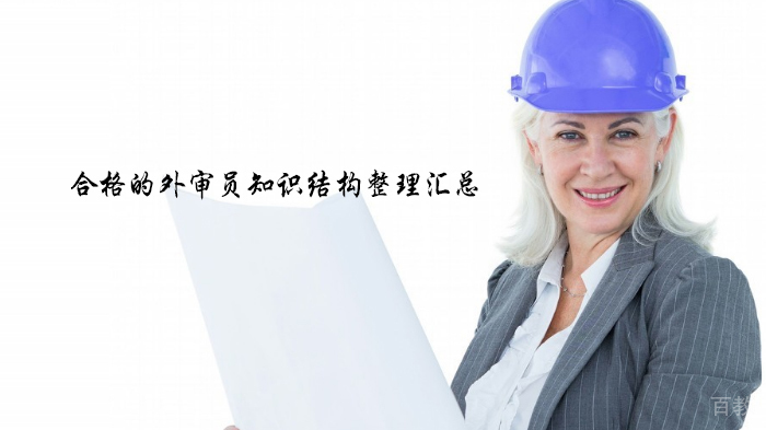 合格的外审员知识结构整理汇总