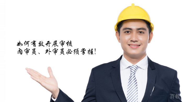 如何有效开展审核,内审员、外审员必须掌握!